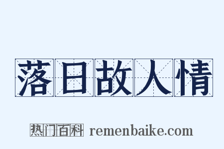 落日故人情是什么意思的图片